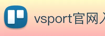 vsport官网入口 logo